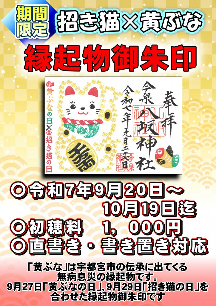 令和7年9月20日より、招き猫の日（9月29日）、黄ぶなの日（9月27日）を合わせた縁起物御朱印を反応いたします。